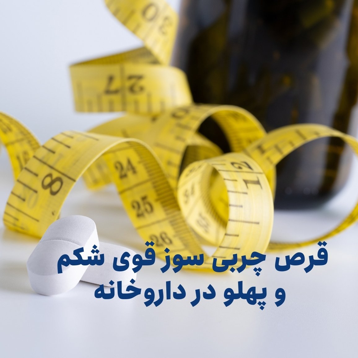 قرص چربی سوز قوی شکم و پهلو در داروخانه