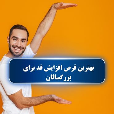 بهترین قرص افزایش قد بزرگسالان