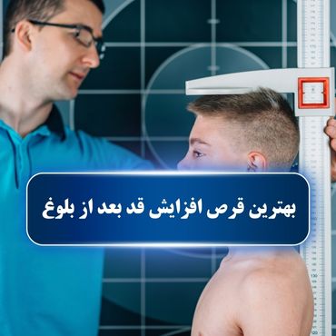 بهترین قرص افزایش قد بعد از بلوغ