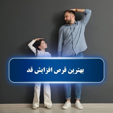 بهترین قرص افزایش قد